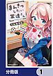 『まんきつしたい常連さん【分冊版】』の表紙