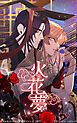 『火花夢【タテヨミ】』の表紙