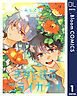 『【単話売】きみと結ぶニライカナイ』の表紙