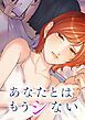 『あなたとはもうシない【タテヨミ】』の表紙