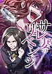 『サレ妻のリベンジ【タテヨミ】』の表紙