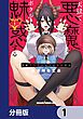 『天獄で悪魔がボクを魅惑する【分冊版】』の表紙