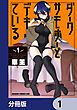 『ダークサモナーとデキている【分冊版】』の表紙
