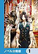 『オッサンの異世界は、何故かハードモード。【ノベル分冊版】』の表紙