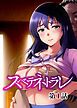 『スベテネトラレ【フルカラー】【タテヨミ】』の表紙