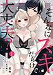 『そんなにスキだらけで大丈夫？～真面目くんの裏の顔があまりにもHでした～』の表紙