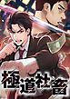 『極道社畜【タテヨミ】』の表紙