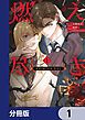 『燃え尽き【分冊版】』の表紙
