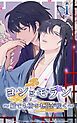 『ヨンとモラン ～縦でも横でも花が咲く～【タテヨミ】』の表紙