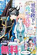 『黒竜陛下の政略花嫁 魔女ですが、助けた竜に嫁入りさせられそうです ノベル&コミック試読版』の表紙