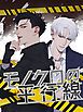 『モノクロの平行線【タテヨミ】』の表紙