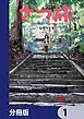 『ざつ旅-That's Journey-【分冊版】』の表紙
