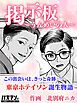 『掲示板~うんめいの人~』の表紙