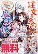 『注文の多い魔法使い 契約花嫁はおねだり上手な最強魔術師に溺愛されています!? ノベル&コミック試読版』の表紙