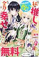 『私の推しが今日も最高に尊いので、全力で幸せにする！ ノベル&コミック試読版』の表紙