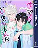 『【単話売】宇宙人はいい気なもんだ -ふぁ~すとらぶ!-』の表紙