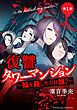 『復讐タワーマンション 妹を殺したのは誰?【タテスク】』の表紙