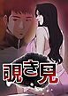 『覗き見【タテヨミ】』の表紙