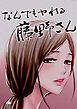 『なんでもヤれる藤野さん【タテヨミ】』の表紙