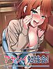 『アヤシイ勉強会【タテヨミ】』の表紙