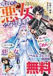 『今日から悪女になります! 使い捨ての身代わり聖女なんてごめんです ノベル&コミック試読版』の表紙
