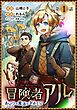 『【単話版】冒険者アル あいつの魔法はおかしい@COMIC』の表紙