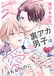 『えっちな裏アカ男子は愛されたいのに［ばら売り］』の表紙