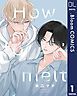 『【単話売】How to melt』の表紙