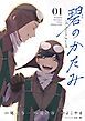 『碧のかたみ【単話】』の表紙