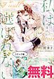 『私は選ばれない ノベル&コミック試読版』の表紙