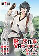 『【単話版】吸血鬼作家、VRMMORPGをプレイする。@COMIC』の表紙