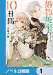 『婚約破棄までの10日間【分冊版】』の表紙