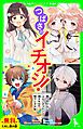 『【無料ためし読み版】つばさのイチオシ！～「四つ子ぐらし」「ふたごチャレンジ！」「神スキル!!!」「呪ワレタ少年」～』の表紙