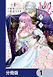 『惚れ薬イベントが私に起きてしまいました【分冊版】』の表紙