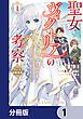 『聖女ヴィクトリアの考察【分冊版】』の表紙