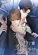 『不可抗力な恋愛事情【タテヨミ】』の表紙