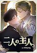 『二人の主人【タテヨミ】』の表紙