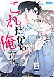 『これだから俺たちは【タテヨミ】』の表紙