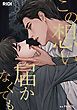 『この想い届かなくても【タテヨミ】』の表紙