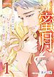 『蜜月～乙女オジさん(52もうすぐ53)と私(19)の甘く悩ましい日々～【単行本版】』の表紙