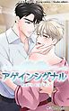 『アゲインシグナル【タテヨミ】』の表紙
