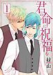 『君の命に祝福を［1話売り］』の表紙