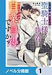 『うちの捕虜だった聖騎士様の執着が怖いんですが自業自得ですか?【ノベル分冊版】』の表紙