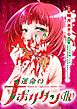 『運命のナポリタン（仮）【連載版】』の表紙