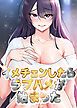 『イメチェンしたらラブハメが始まった【タテヨミ】』の表紙