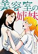 『美容室の姉妹【タテヨミ】』の表紙