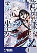 『竜神様と天恋の巫女【分冊版】』の表紙