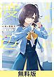 『エルフの渡辺【無料お試し版】』の表紙
