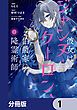 『彼女はジャンヌ・クーロン、伯爵家の降霊術師【分冊版】』の表紙