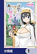 『一万倍の聖女が教える聖教育【分冊版】』の表紙